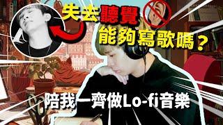 【挑戰】如果失去聽覺能夠寫歌嗎？唔聽聲整歌挑戰！Lo-fi Beat製造