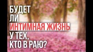 Будет ли интимная жизнь у обитателей Рая?