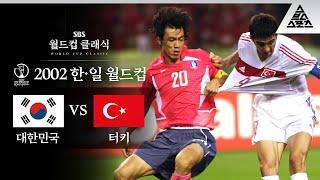 역사를 아로새긴 한 여름밤의 꿈 / 2002 FIFA 한일월드컵 3위 결정전 대한민국 vs 터키 [습츠_월드컵 클래식]