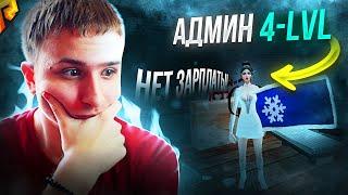 ВСЕ ПЛЮСЫ и МИНУСЫ БЫТЬ АДМИНОМ! в GTA RADMIR RP