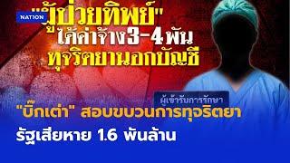 "บิ๊กเต่า" สอบขบวนการทุจริตยา รัฐเสียหาย 1.6 พันล้าน  | เนชั่นทันข่าวค่ำ | NationTV22