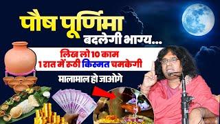 पौष पूर्णिमा बदलेगी भाग्य...लिख लो 10 काम, 1 रात में रूठी किस्मत चमकेगी, मालामाल हो जाओगे |