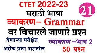 CTET Marathi grammar questions   | 50 प्रश्न  व्याकरणावर  विचारले जाणारे प्रश्न  |imp topics