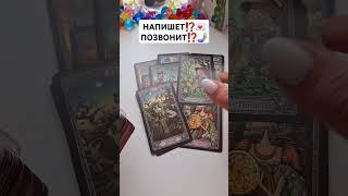 НАПИШЕТ⁉️ПОЗВОНИТ⁉️ #shorts #таросегодня #гаданиетаро #раскладтаро #тароонлайн #тарорасклад