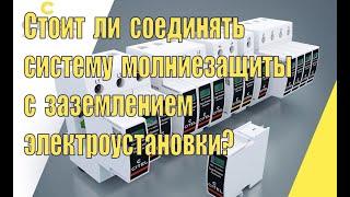 Стоит ли соединить систему молниезащиты с заземлением электроустановки?