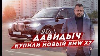 ДАВИДЫЧ - КУПИЛИ НОВЫЙ BMW X7