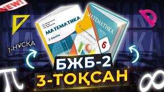 6-сынып Математика БЖБ-2. 3-тоқсан. 1-нұсқа.