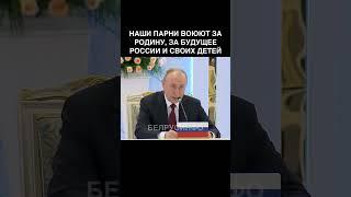 Наши парни воюют за Родину, за будущее России и своих детей — Путин @shorts БЕЛРУСИНФО