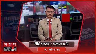 শীর্ষ সংবাদ | সকাল ৮টা | ০৫ মার্চ ২০২৫ | Somoy TV Headline 8am | Latest Bangladeshi News