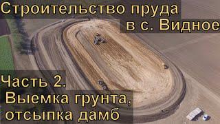 Строительство пруда в с. Видное. #2 Разработка минерального грунта, отсыпка дамб.