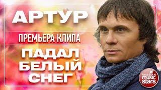 АРТУР  ПАДАЛ БЕЛЫЙ СНЕГ  ПРЕМЬЕРА КЛИПА 2018 