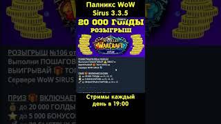 ПОДАРИЛИ ПОСОХ  WORLD OF WARCRAFT - SIRUS (3.3.5)  ПАЛНИКС WOW - ТОП СТРИМЕР НА СИРУСЕ