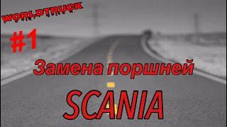 Установка поршней.Мотор Scania#ремонт#ремонтмотора#scania