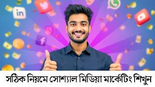 সোশ্যাল মিডিয়া মার্কেটিং এর কাজ কিভাবে করবেন | Complete Social Media Marketing Full Course Bangla