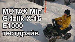 Детский квадроцикл MOTAX Mini Grizlik X-16 E1000 тест драйв зимой