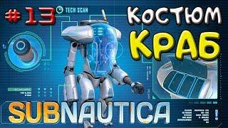 ДЕЛАЕМ КОСТЮМ КРАБ ● Игра Subnautica 2018 ● Прохождение #13