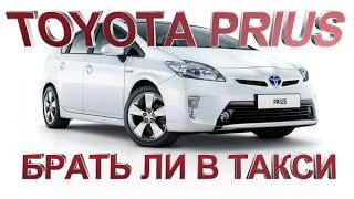 ГИБРИД TOYOTA PRIUS БРАТЬ ЛИ ДЛЯ РАБОТЫ В ТАКСИ?