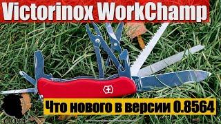 Обновленная версия Victorinox WorkChamp - Что нового в версии 0.8564