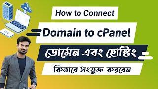 How to Connect a Domain to cPanel | DNS Setup Guide | Change Name Server Bangla Tutorial