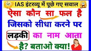 Most Brilliant Answers Of UPSC, IPS, IAS Interview Questions सवाल आपके और जवाब हमारे | part-536