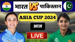  India Women vs Pakistan women Asia Cup 2024 | Ind w vs Pak w