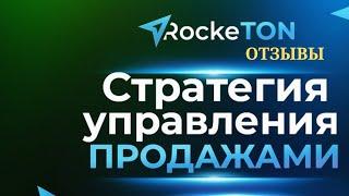 Пошаговая стратегия управления продажами в RockeTON  Отзывы