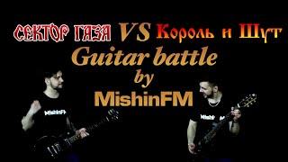 Сектор Газа vs Король и Шут (Guitar battle by MishinFM)