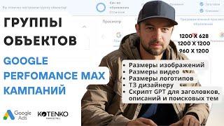 Группы объектов в Google Perfomance Max рекламе. Размеры изображений + ТЗ  дизайнеру + скрипт GPT