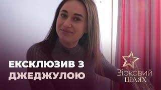 ЕКСКЛЮЗИВ: Юля Джеджула про вагітність та стосунки з чоловіком | Зірковий шлях