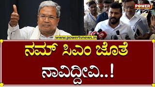 MP Pratap Simha : ನಮ್ ಸಿಎಂ ಜೊತೆ ನಾವಿದ್ದೀವಿ..!| CM Siddaramaiah | Power TV News