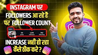 Follower Count Freeze ? Instagram पर Followers आ रहे हैं पर Count नहीं बढ़ रहा है | Solved 