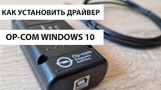 Установка драйвера OP COM на Windows 10. Отключение цифровой подписи Windows 10 (два варианта)