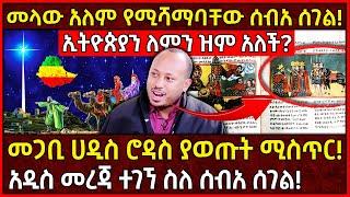 መጋቢ ሀዲስ ሮዳስ ያወጡት ሚስጥር!አዲስ መረጃ ስለ ሰብአ ሰገል ተገኘ!መላው አለም የሚሻማባቸው ሰብአ ሰገል! Ethiopia @AxumTube