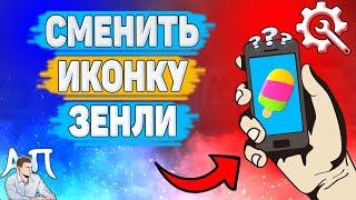 Как изменить иконку приложения Зенли? Как поменять значок Zenly?