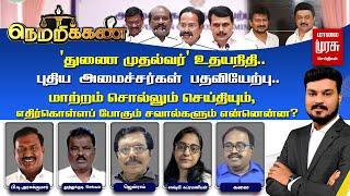 'துணை முதல்வர்' உதயநிதி.. புதிய அமைச்சர்கள் பதவியேற்பு.. எதிர்கொள்ளப் போகும் சவால்களும் என்னென்ன?