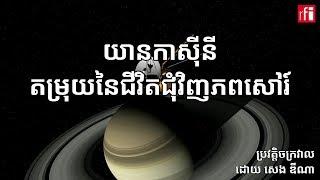 យានកាស៊ីនី​និង​ការ​រកឃើញ​តម្រុយនៃ​ជីវិត​ជុំវិញ​ភពសៅរ៍