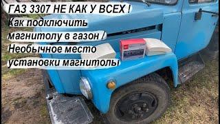 ГАЗ 3307 НЕ КАК У ВСЕХ ! Как подключить магнитолу в газон / Необычное место установки магнитолы