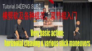 Tutorial.04【ENG SUB】横劈砍及各种棍花，双节棍入门 Very basic action: horizontal cleaving & various stick maneuvers