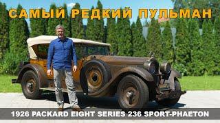 ГАРАЖНАЯ "НАХОДКА" ПАККАРД / НАСТОЯЩИЙ Pullman /  Packard 1926 года / Иван Зенкевич