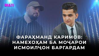 Фараҳманд Каримов: Аз ДУСТОНИ душмансифат метарсам