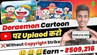 Upload Doraemon Cartoon On YouTube -100% Channel Monetize  - No Copyright Strike 