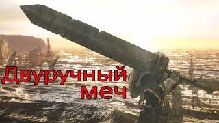 DS2. Двуручный меч