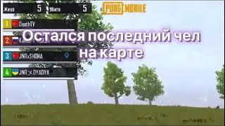 Хотели отдать топ-1 рандому | сыграли в русскую рулетку | пубг мобайл смешные моменты | Pubg mobile