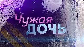 Чужая дочь смотреть онлайн (сериал 2018) анонс / премьера новые серии 2018