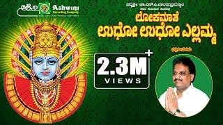 Udho Udho Yallamma Devotional Songs || S.P.Balasubramanyam Hits || Ashwini Recording Company