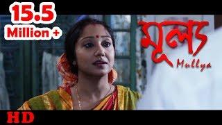 Bengali Short Film 2017 | Mullya | Soma | Pritam | by Jayeeta Dey Majumder | HD Full Movie 2017