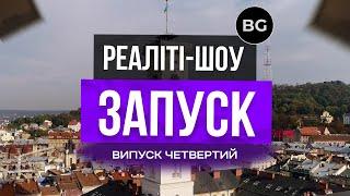 Реаліті Шоу «ЗАПУСК» - Випуск 4  Покроковий Запуск Товарного Бізнесу (Як продавати більше )