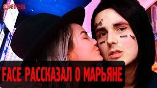 FACE ПОСВЯТИТ АЛЬБОМ МАРЬЯНЕ РО?