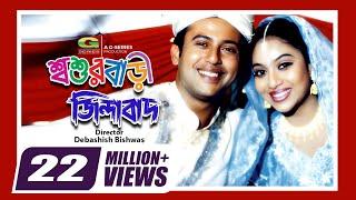 Shoshurbari Zindabad | শ্বশুরবাড়ি জিন্দাবাদ || Reaz | Shabnur | Misa Sawdagar | A.T.M. Shamsuzzaman