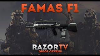 Warface Обзор на Famas F1